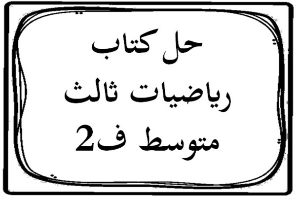 حل كتاب رياضيات ثالث متوسط ف2