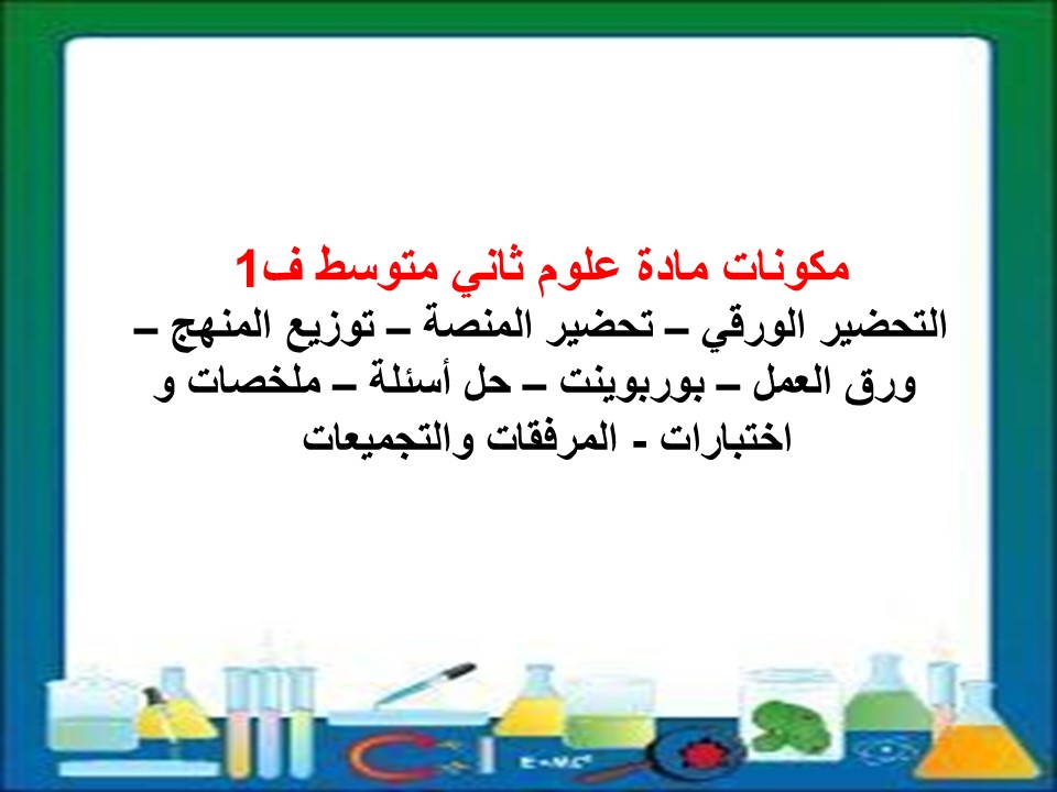 حل كتاب علوم ثاني متوسط ف1
