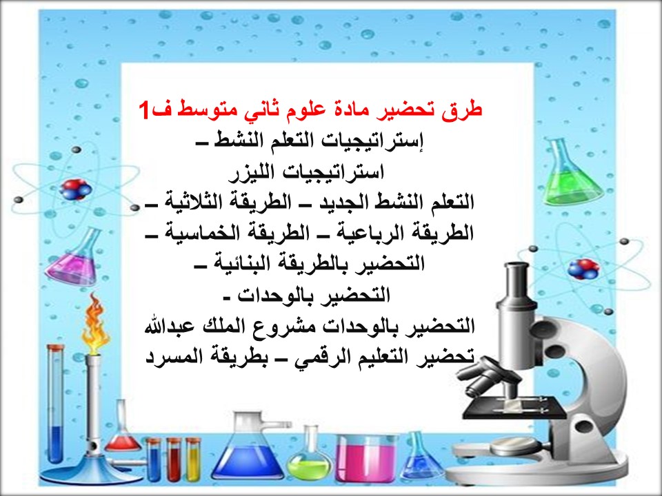 حل كتاب علوم ثاني متوسط ف1