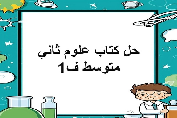 حل كتاب علوم ثاني متوسط ف1