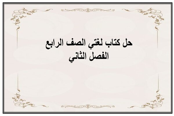 حل كتاب لغتي الصف الرابع الفصل الثاني