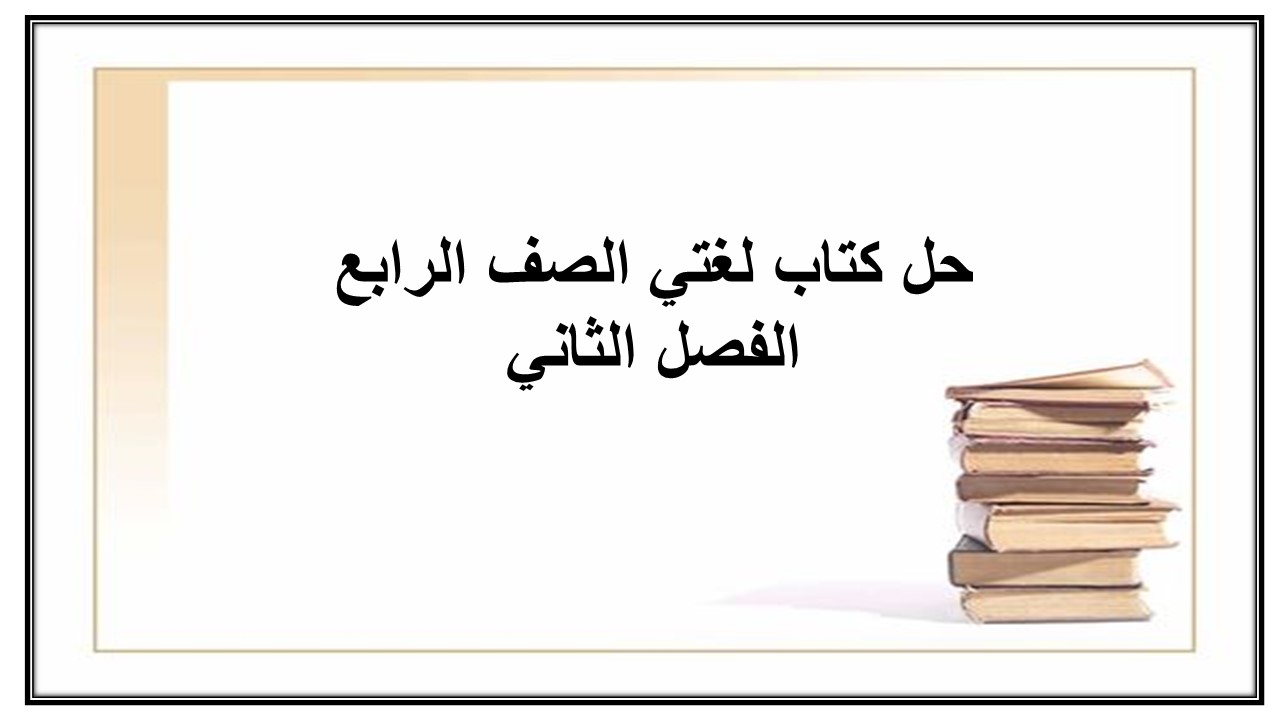 حل كتاب لغتي الصف الرابع الفصل الثاني
