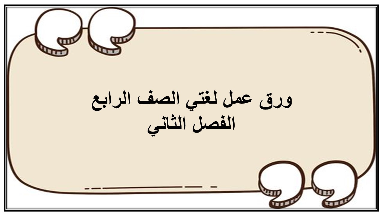 حل كتاب لغتي الصف الرابع الفصل الثاني