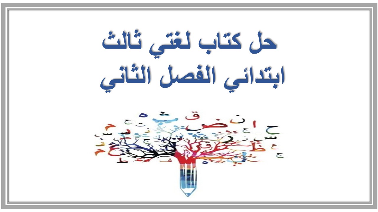 حل كتاب لغتي ثالث ابتدائي الفصل الثاني حل كتاب لغتي ثالث ابتدائي الفصل الثاني