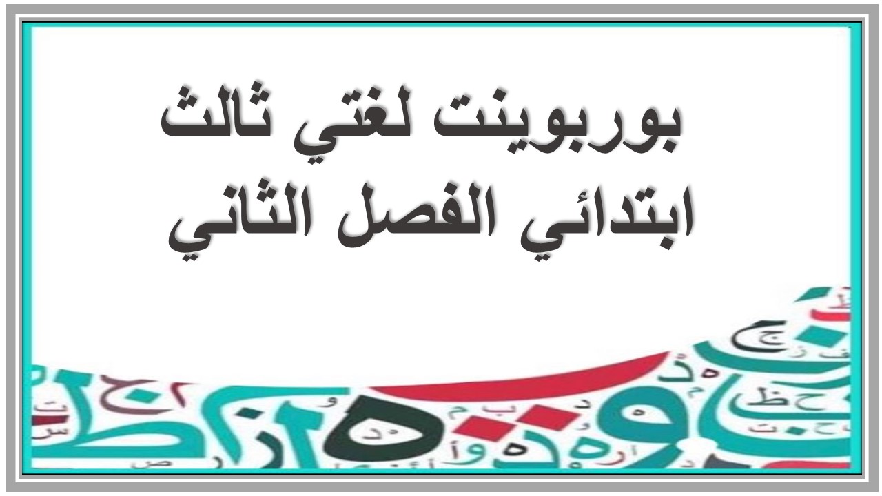 حل كتاب لغتي ثالث ابتدائي الفصل الثاني حل كتاب لغتي ثالث ابتدائي الفصل الثاني