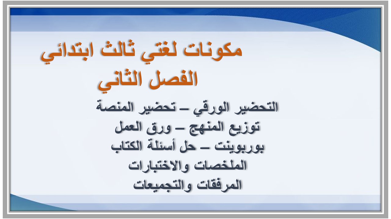 حل كتاب لغتي ثالث ابتدائي الفصل الثاني حل كتاب لغتي ثالث ابتدائي الفصل الثاني