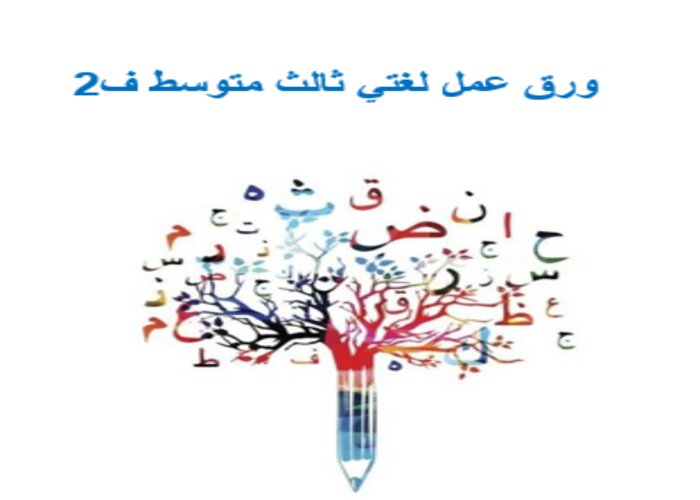 حل كتاب لغتي ثالث متوسط ف2 حل كتاب لغتي ثالث متوسط ف2