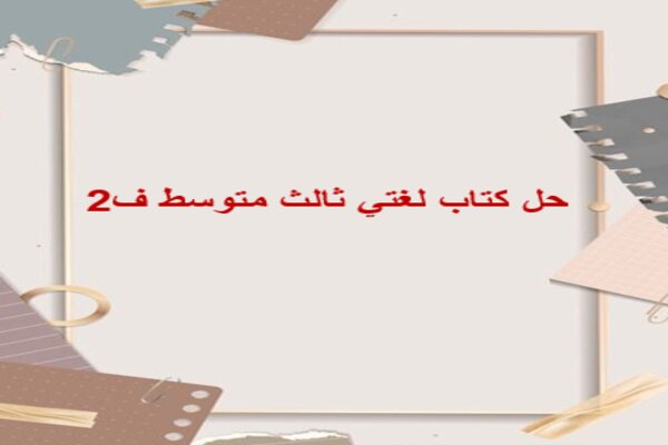 حل كتاب لغتي ثالث متوسط ف2