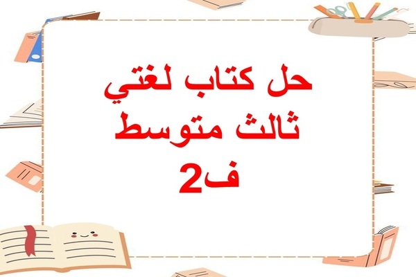 حل كتاب لغتي ثالث متوسط ف2