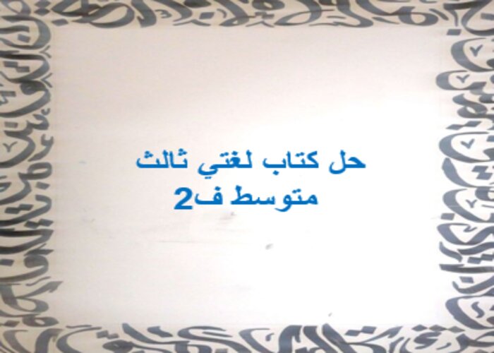 حل كتاب لغتي ثالث متوسط ف2 حل كتاب لغتي ثالث متوسط ف2