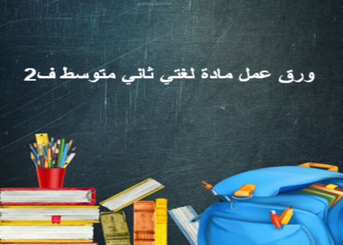 حل كتاب لغتي ثاني متوسط ف2 حل كتاب لغتي ثاني متوسط ف2