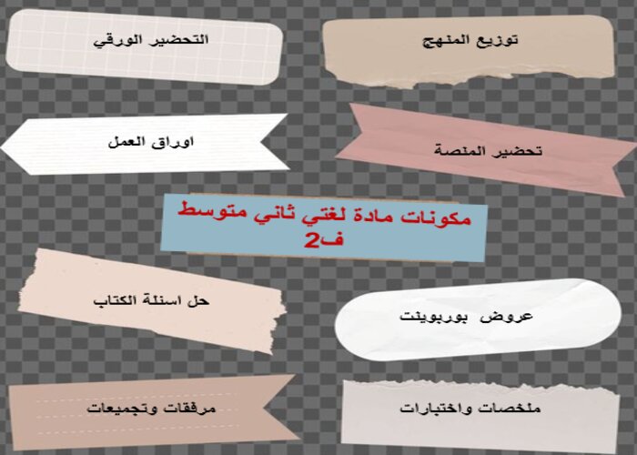 حل كتاب لغتي ثاني متوسط ف2 حل كتاب لغتي ثاني متوسط ف2