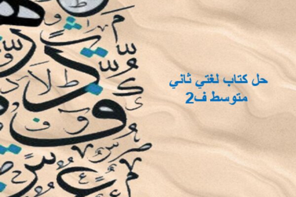 حل كتاب لغتي ثاني متوسط ف2
