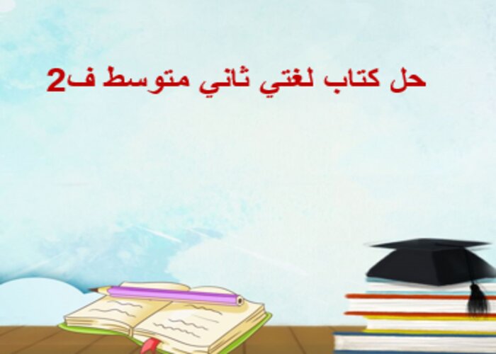 حل كتاب لغتي ثاني متوسط ف2 حل كتاب لغتي ثاني متوسط ف2
