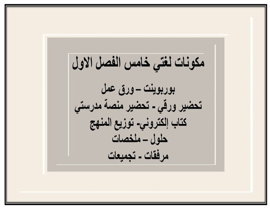 حل كتاب لغتي خامس الفصل الاول