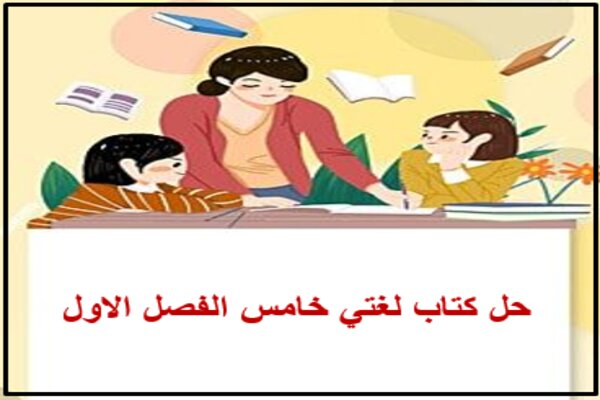 حل كتاب لغتي خامس الفصل الاول