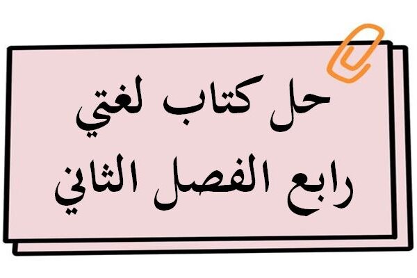 حل كتاب لغتي رابع الفصل الثاني