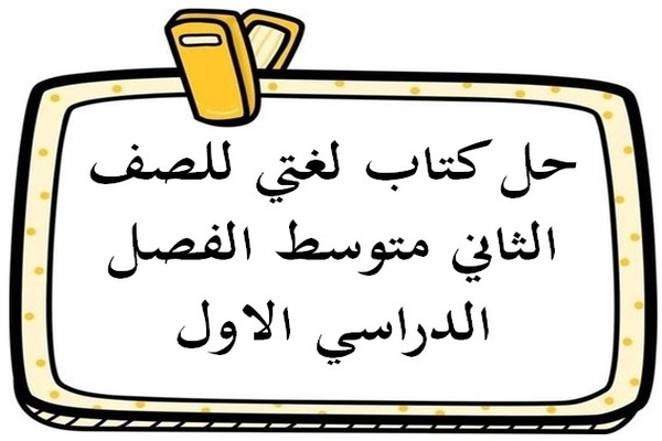 حل كتاب لغتي للصف الثاني متوسط الفصل الدراسي الاول