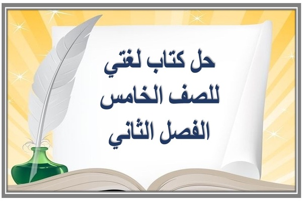 حل كتاب لغتي للصف الخامس الفصل الثاني