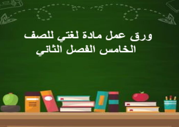 حل كتاب لغتي للصف الخامس الفصل الثاني حل كتاب لغتي للصف الخامس الفصل الثاني