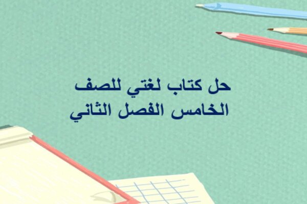 حل كتاب لغتي للصف الخامس الفصل الثاني