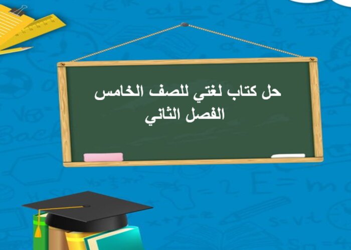 حل كتاب لغتي للصف الخامس الفصل الثاني حل كتاب لغتي للصف الخامس الفصل الثاني