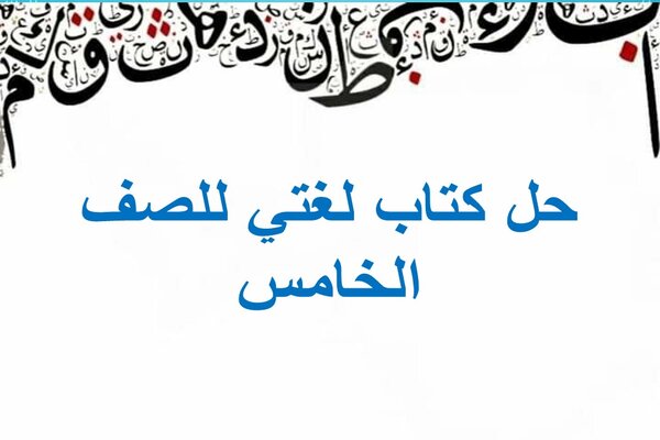 حل كتاب لغتي للصف الخامس