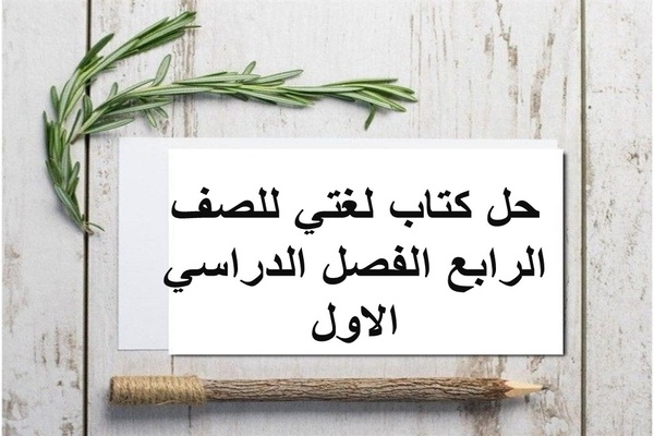 حل كتاب لغتي للصف الرابع الفصل الدراسي الاول