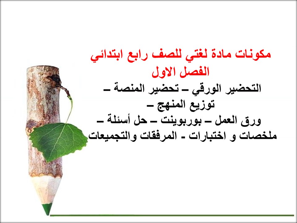 حل كتاب لغتي للصف الرابع الفصل الدراسي الاول