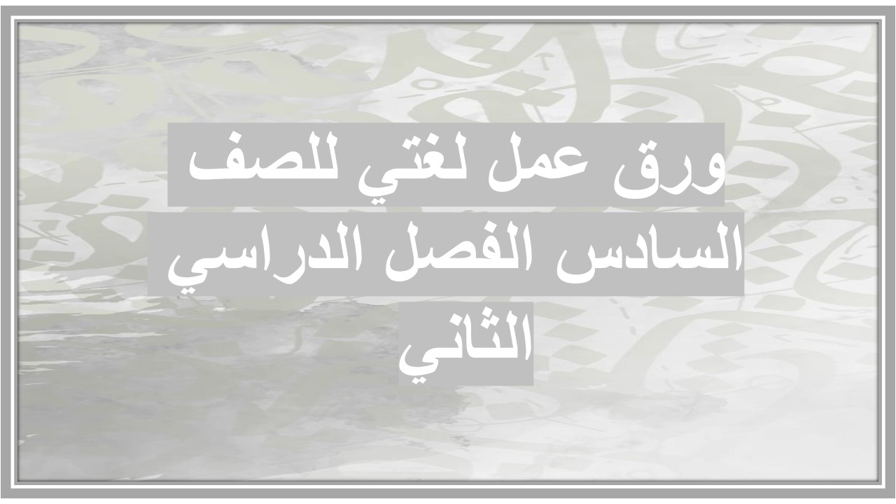 حل كتاب لغتي للصف السادس الفصل الدراسي الثاني  
