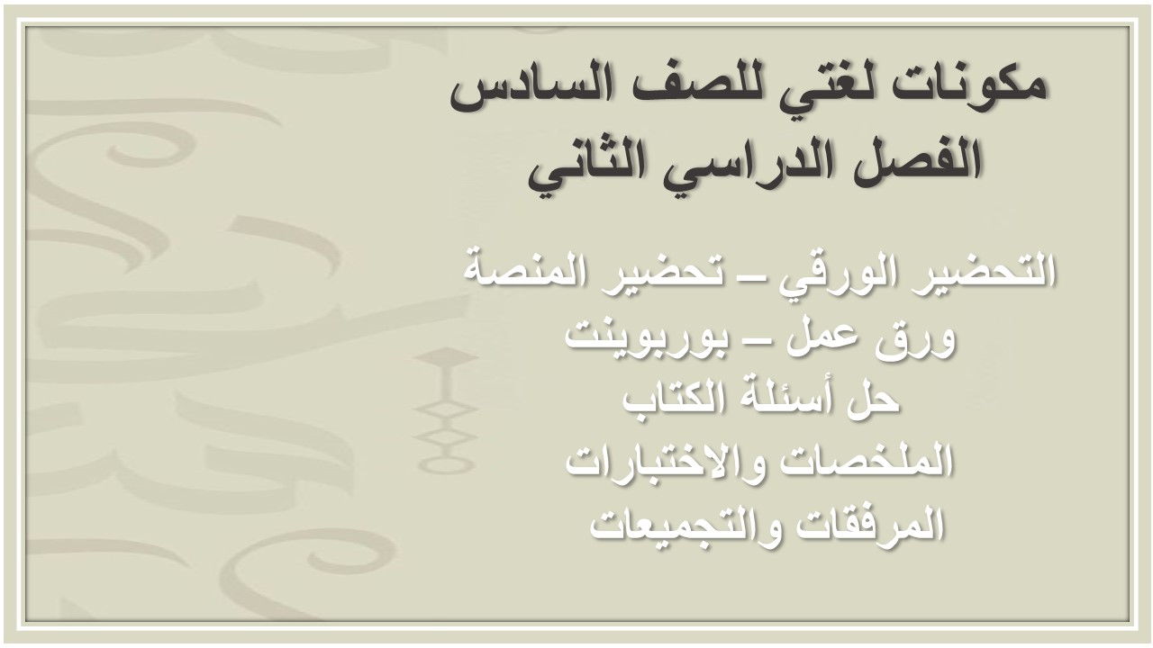 حل كتاب لغتي للصف السادس الفصل الدراسي الثاني  