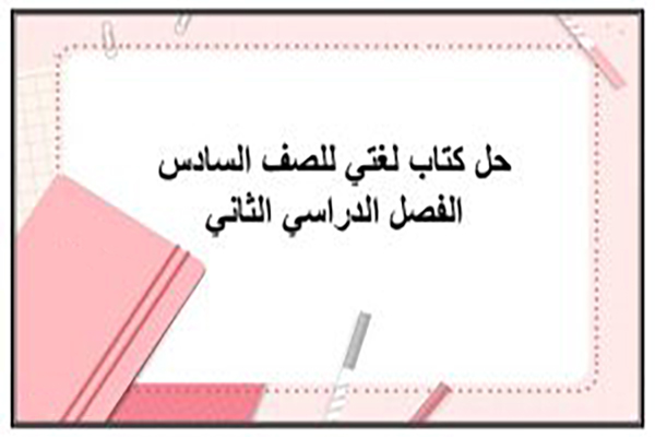 حل كتاب لغتي للصف السادس الفصل الدراسي الثاني