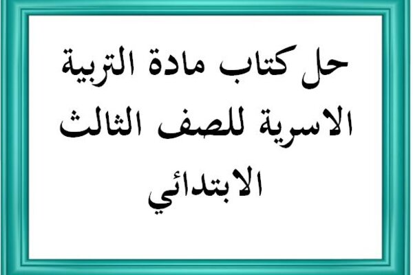 حل كتاب مادة التربية الاسرية للصف الثالث الابتدائي