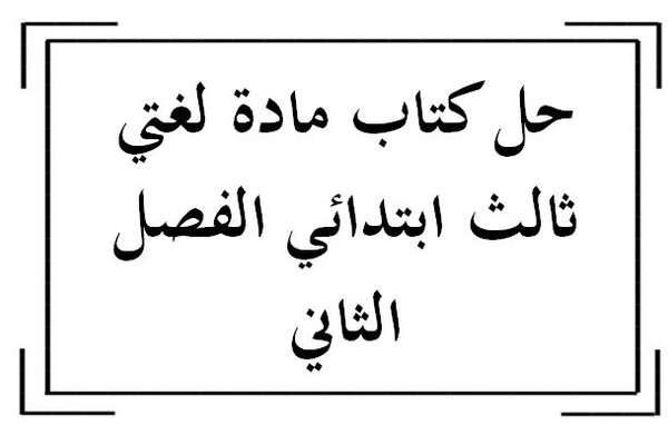 حل كتاب مادة لغتي ثالث ابتدائي الفصل الثاني