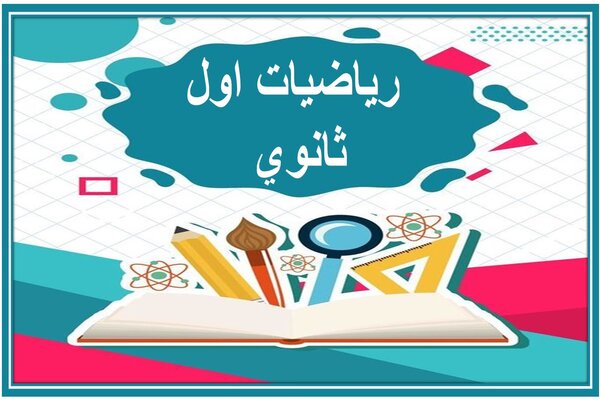 رياضيات اول ثانوي