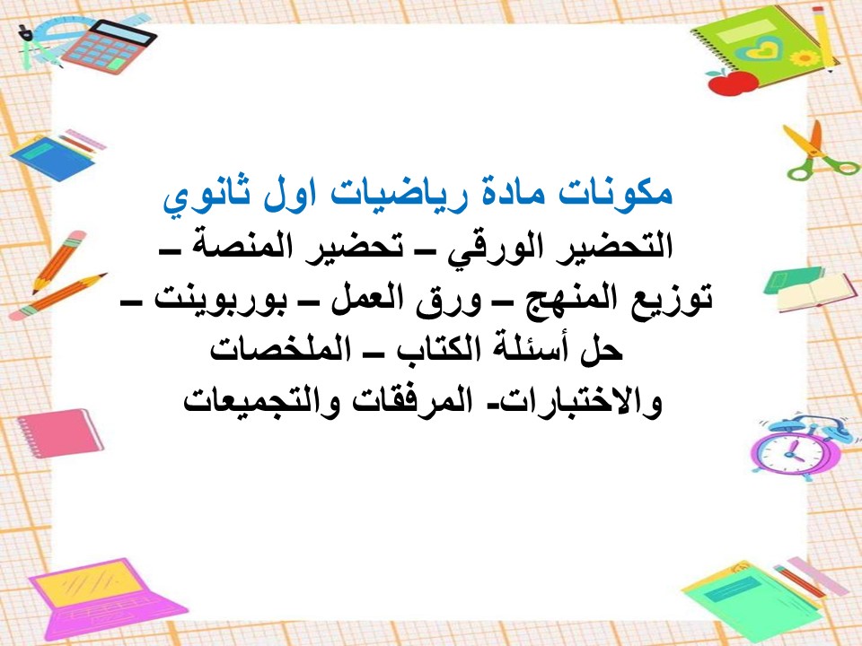 رياضيات اول ثانوي