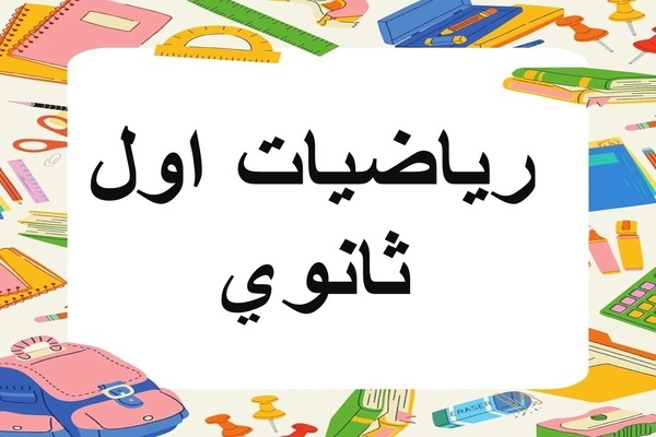 رياضيات اول ثانوي