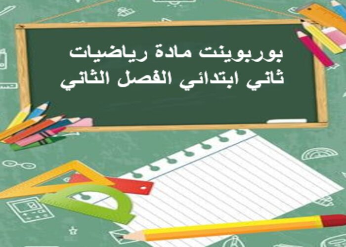 رياضيات ثاني ابتدائي الفصل الثاني رياضيات ثاني ابتدائي الفصل الثاني