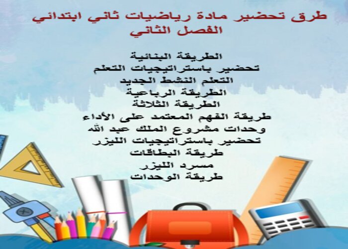 رياضيات ثاني ابتدائي الفصل الثاني طرق تحضير مادة الرياضيات ثاني ابتدائي الفصل الثاني