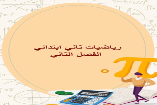 رياضيات ثاني ابتدائي الفصل الثاني