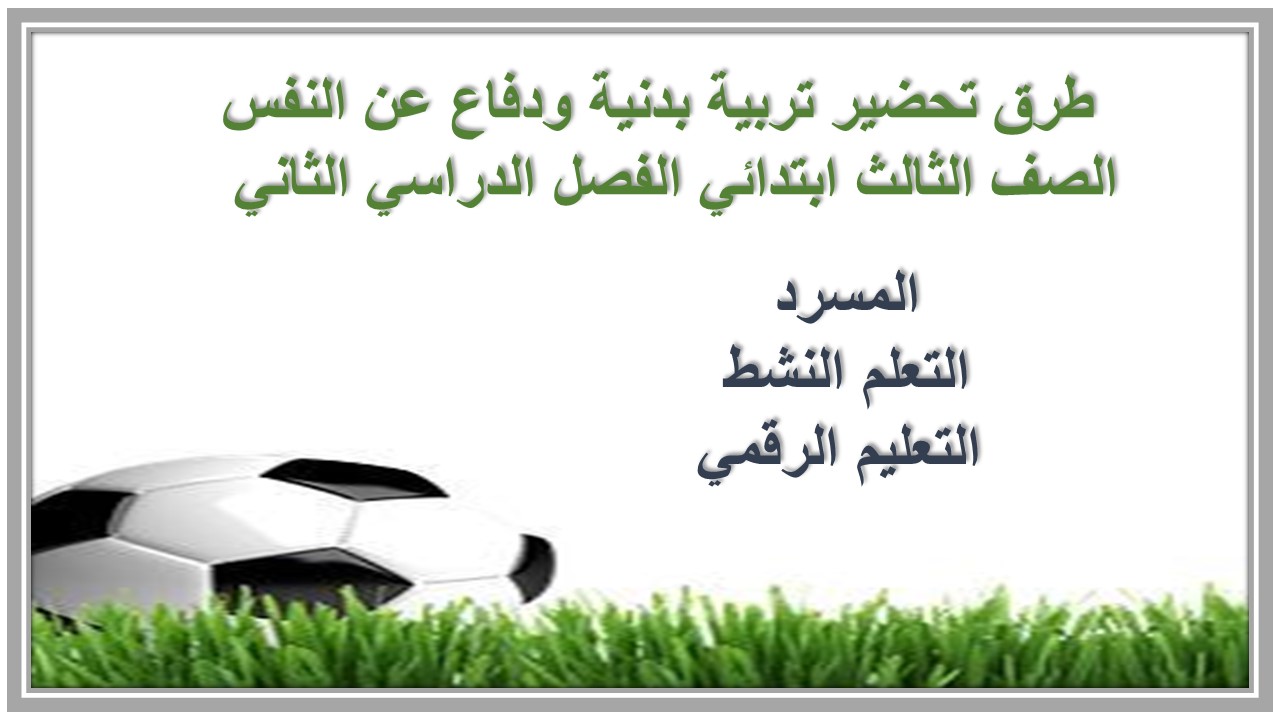 طرق تحضير تربية بدنية ودفاع عن النفس الصف الثالث ابتدائي الفصل الدراسي الثاني  