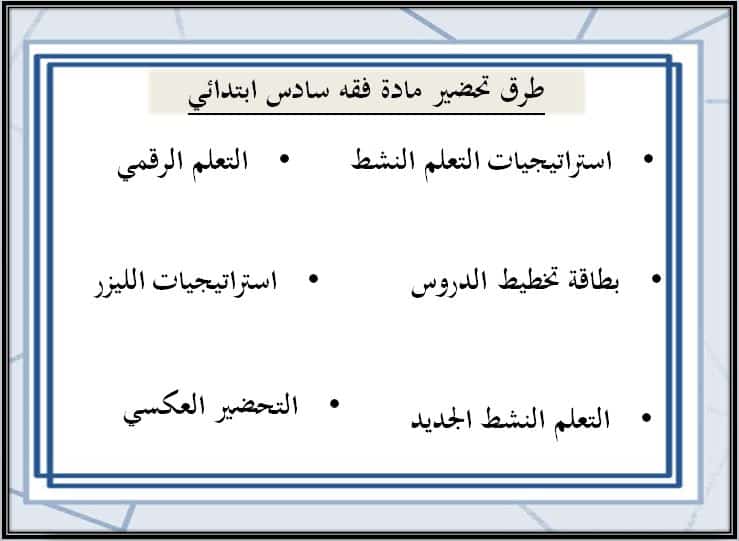 طرق تحضير الفقه للصف السادس الفصل الدراسي الاول