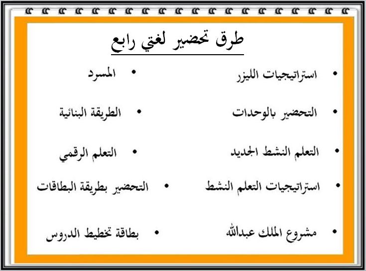 طرق تحضير لغتي رابع الفصل الثاني