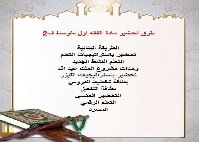 طرق تحضير مادة الفقه اول متوسط ف2