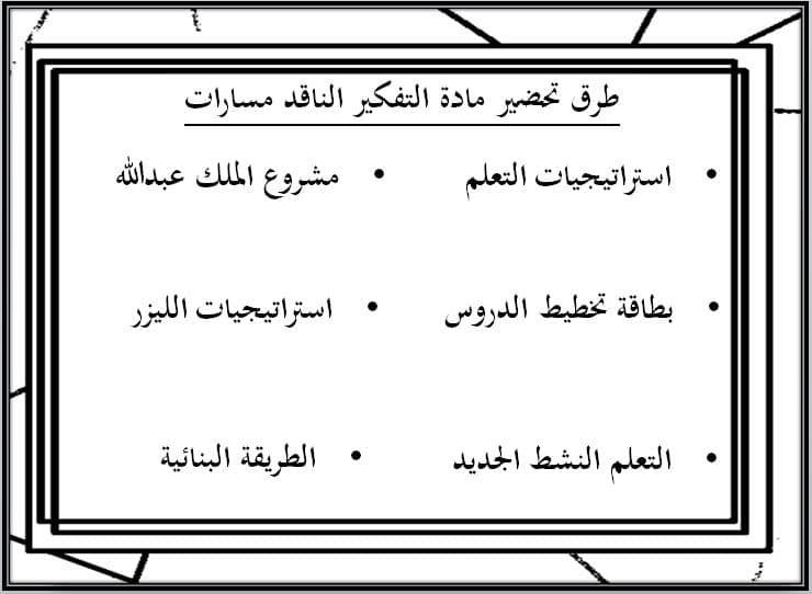طرق تحضير التفكير الناقد نظام المسارات