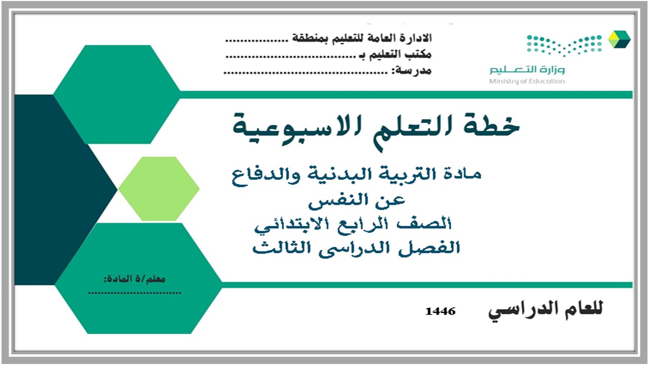 عروض بوربوينت التربية البدنية والدفاع عن النفس الصف رابع ابتدائي الفصل الدراسي الثالث عروض بوربوينت التربية البدنية والدفاع عن النفس الصف رابع ابتدائي الفصل الدراسي الثالث