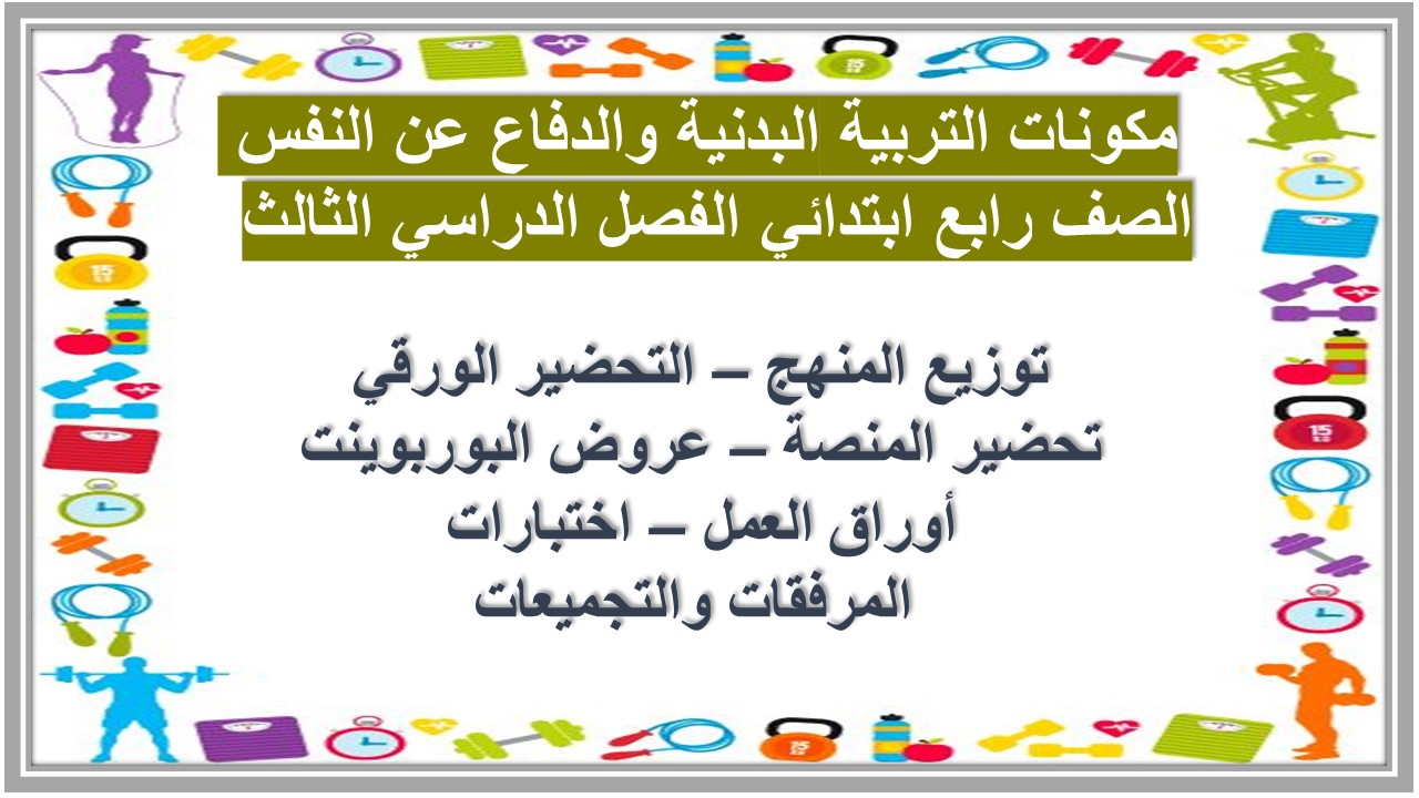 عروض بوربوينت التربية البدنية والدفاع عن النفس الصف رابع ابتدائي الفصل الدراسي الثالث عروض بوربوينت التربية البدنية والدفاع عن النفس الصف رابع ابتدائي الفصل الدراسي الثالث