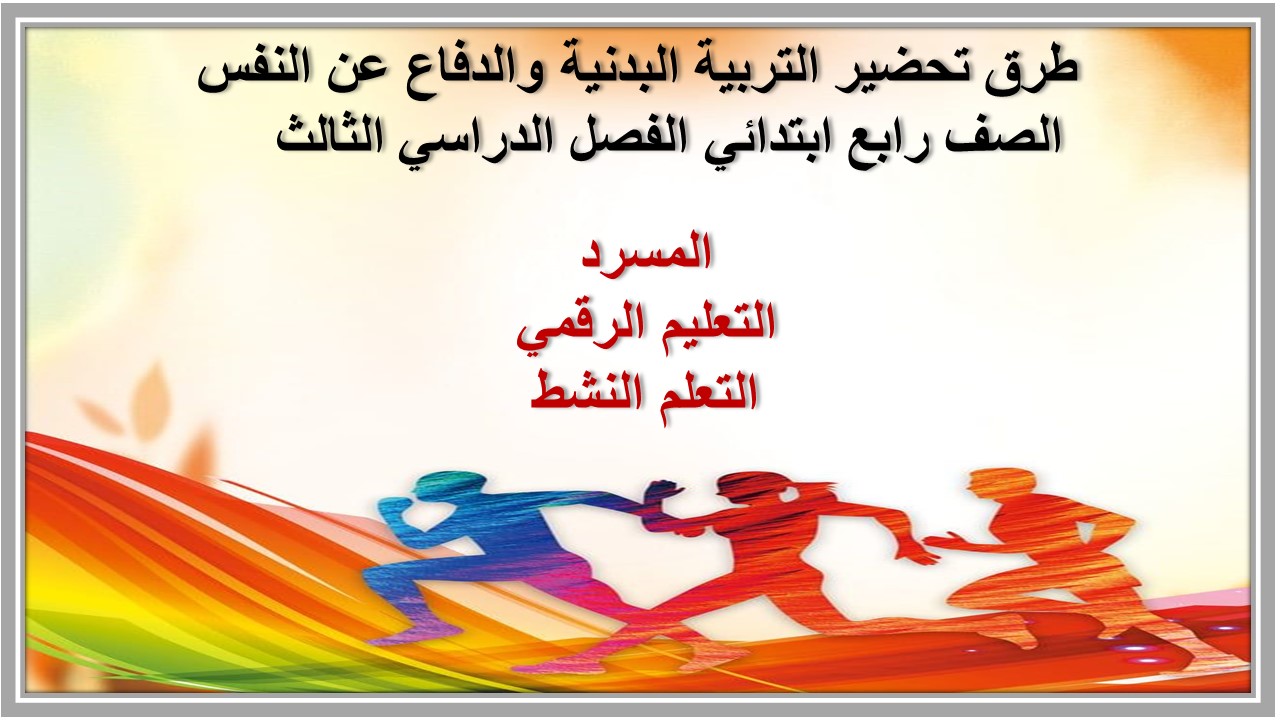 عروض بوربوينت التربية البدنية والدفاع عن النفس الصف رابع ابتدائي الفصل الدراسي الثالث عروض بوربوينت التربية البدنية والدفاع عن النفس الصف رابع ابتدائي الفصل الدراسي الثالث