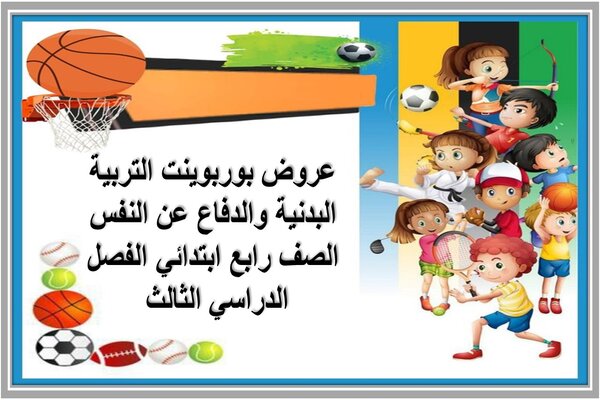 عروض بوربوينت التربية البدنية والدفاع عن النفس الصف رابع ابتدائي الفصل الدراسي الثالث 