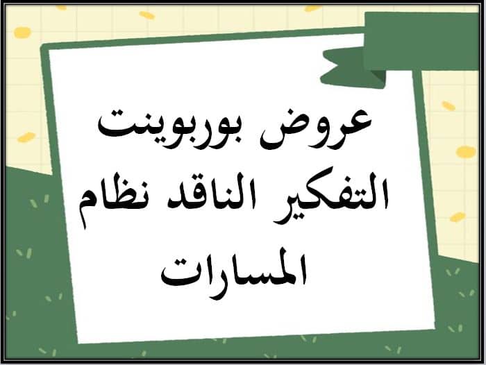 حلول التفكير الناقد نظام المسارات